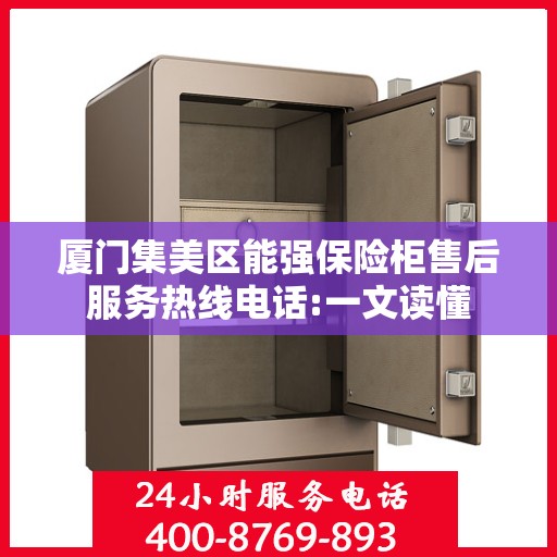 厦门集美区能强保险柜售后服务热线电话:一文读懂
