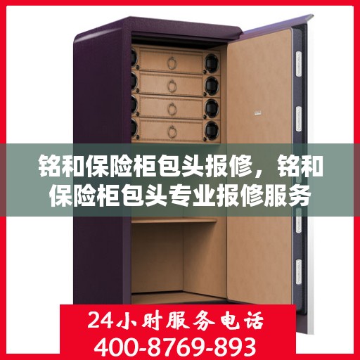 铭和保险柜包头报修，铭和保险柜包头专业报修服务
