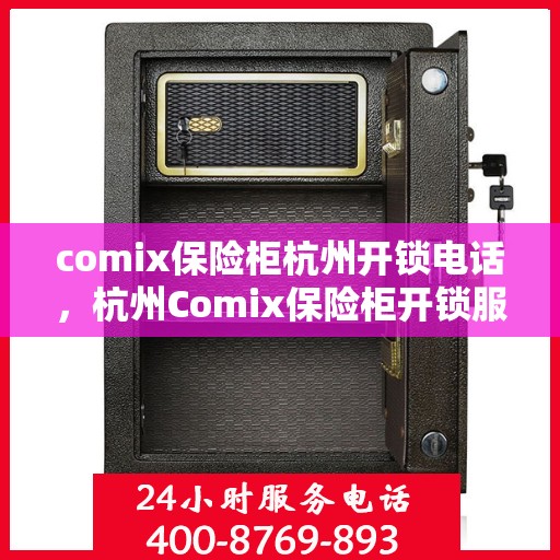 comix保险柜杭州开锁电话，杭州Comix保险柜开锁服务热线