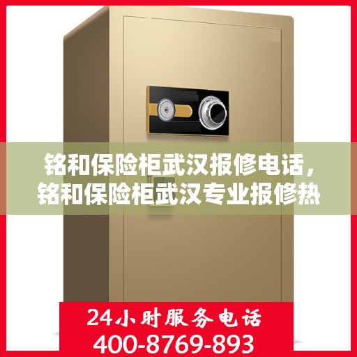 铭和保险柜武汉报修电话，铭和保险柜武汉专业报修热线