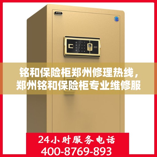 铭和保险柜郑州修理热线，郑州铭和保险柜专业维修服务热线