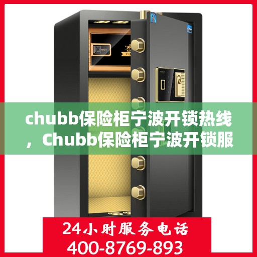 chubb保险柜宁波开锁热线，Chubb保险柜宁波开锁服务热线全解析