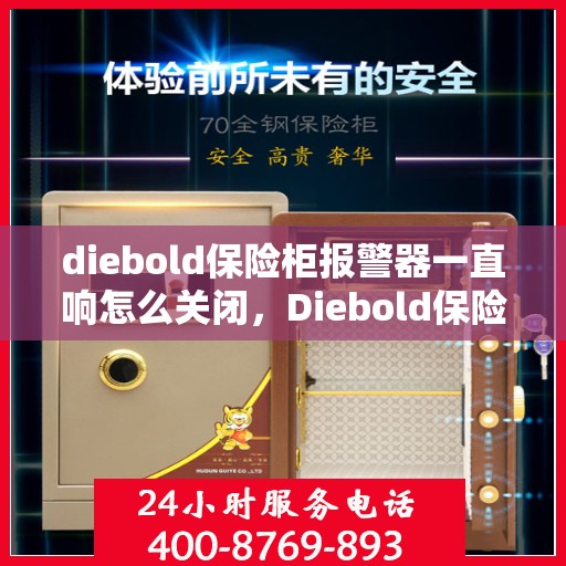 diebold保险柜报警器一直响怎么关闭，Diebold保险柜报警器持续响闹，如何正确关闭？