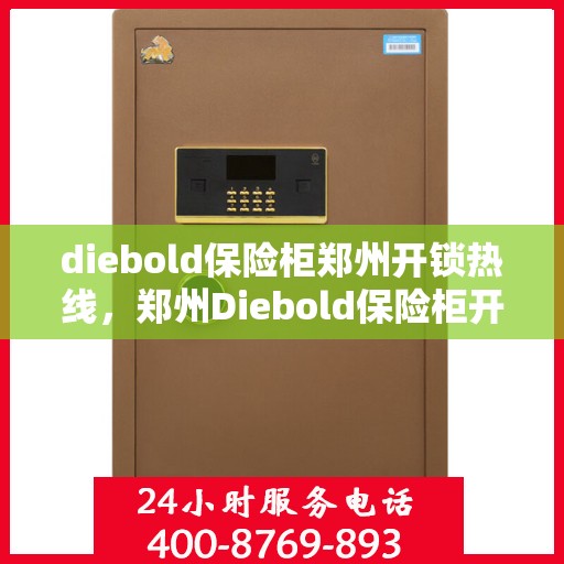 diebold保险柜郑州开锁热线，郑州Diebold保险柜开锁服务热线全攻略