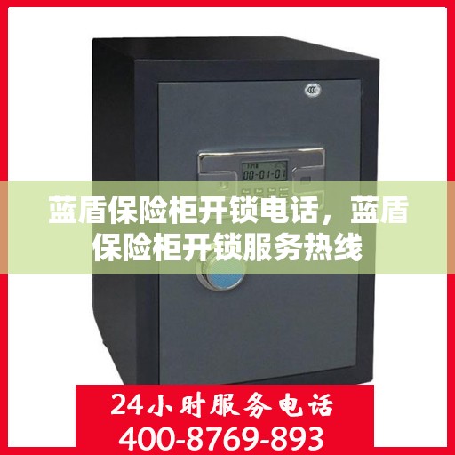 蓝盾保险柜开锁电话，蓝盾保险柜开锁服务热线