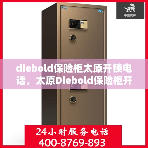 diebold保险柜太原开锁电话，太原Diebold保险柜开锁服务热线