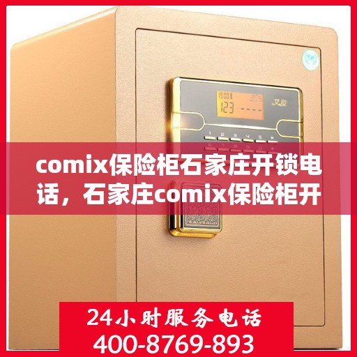 comix保险柜石家庄开锁电话，石家庄comix保险柜开锁服务热线
