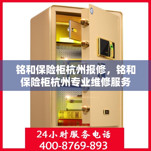 铭和保险柜杭州报修，铭和保险柜杭州专业维修服务