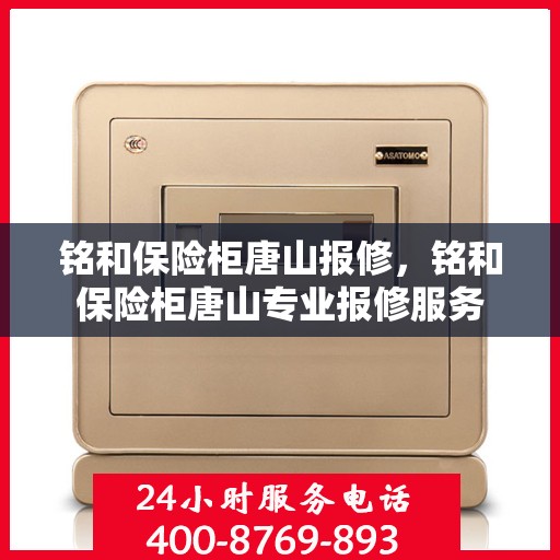 铭和保险柜唐山报修，铭和保险柜唐山专业报修服务