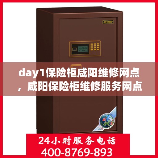 day1保险柜咸阳维修网点，咸阳保险柜维修服务网点，专业保险柜维修首日指南