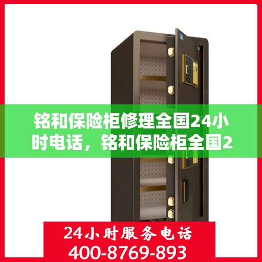铭和保险柜修理全国24小时电话，铭和保险柜全国24小时紧急修理热线服务启动