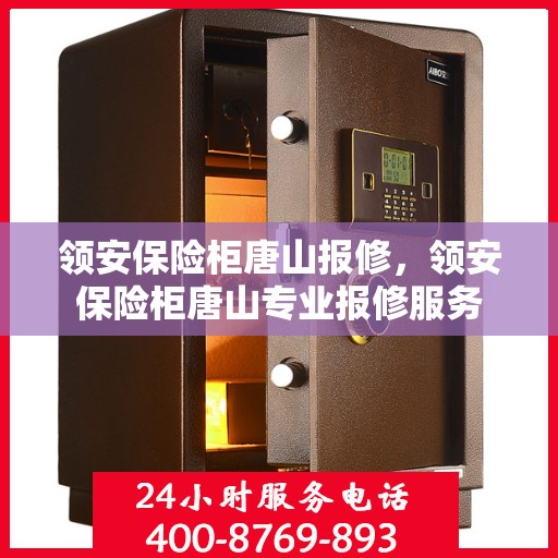 领安保险柜唐山报修，领安保险柜唐山专业报修服务