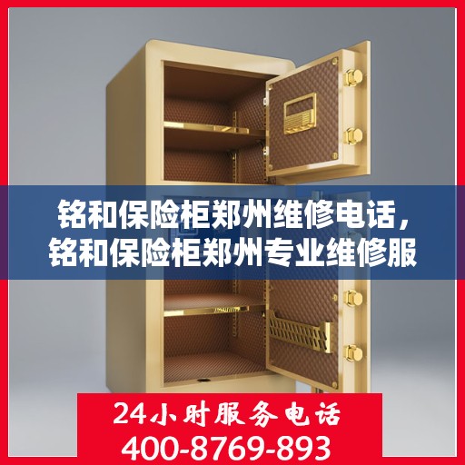 铭和保险柜郑州维修电话，铭和保险柜郑州专业维修服务热线