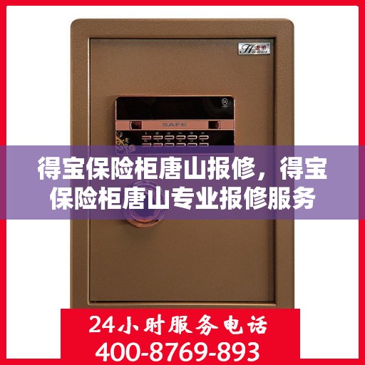 得宝保险柜唐山报修，得宝保险柜唐山专业报修服务