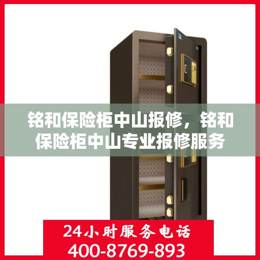 铭和保险柜中山报修，铭和保险柜中山专业报修服务