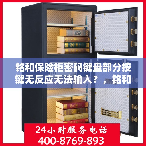 铭和保险柜密码键盘部分按键无反应无法输入？，铭和保险柜密码键盘部分按键失灵，如何快速解决输入难题？