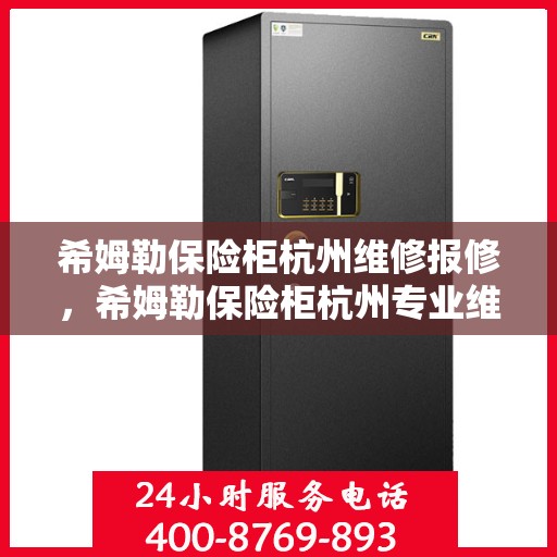 希姆勒保险柜杭州维修报修，希姆勒保险柜杭州专业维修服务及报修指南