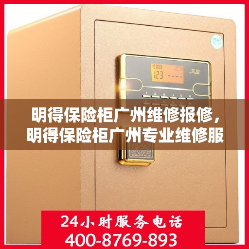 明得保险柜广州维修报修，明得保险柜广州专业维修服务及报修指南