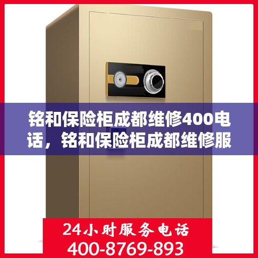 铭和保险柜成都维修400电话，铭和保险柜成都维修服务热线400专业保障，全天候响应您的需求