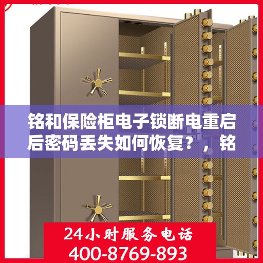 铭和保险柜电子锁断电重启后密码丢失如何恢复？，铭和保险柜电子锁密码丢失恢复指南，断电重启后的应急解决方案
