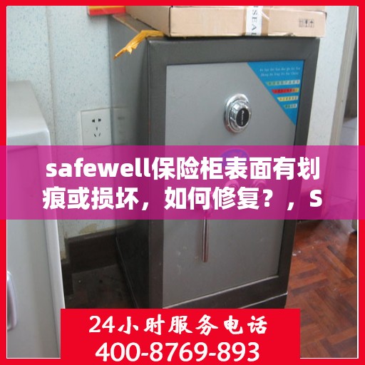safewell保险柜表面有划痕或损坏，如何修复？，Safewell保险柜表面划痕与损坏修复指南