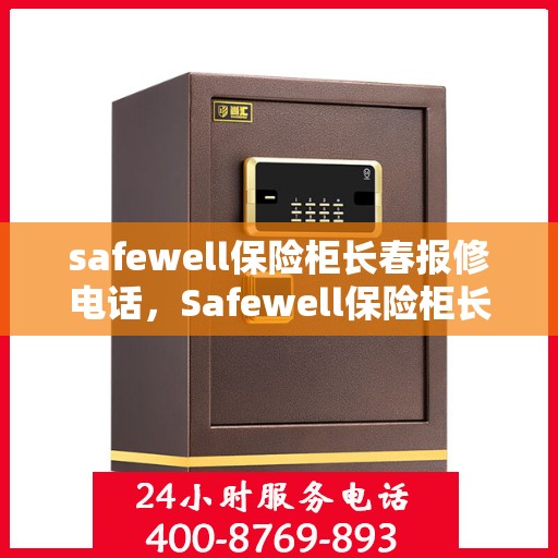 safewell保险柜长春报修电话，Safewell保险柜长春专业报修服务热线