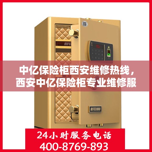 中亿保险柜西安维修热线，西安中亿保险柜专业维修服务热线