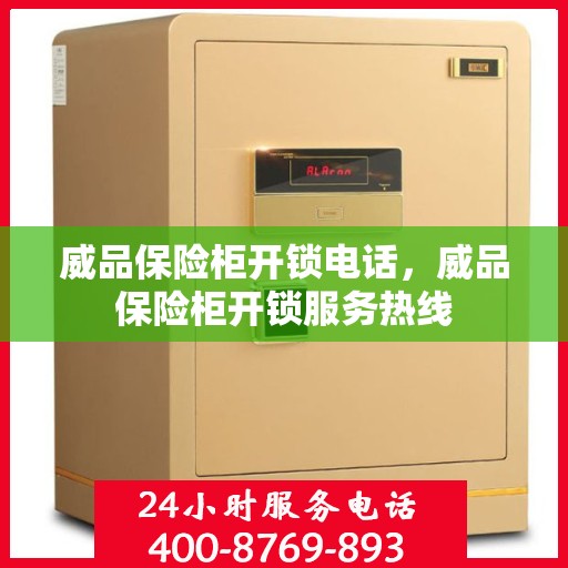 威品保险柜开锁电话，威品保险柜开锁服务热线