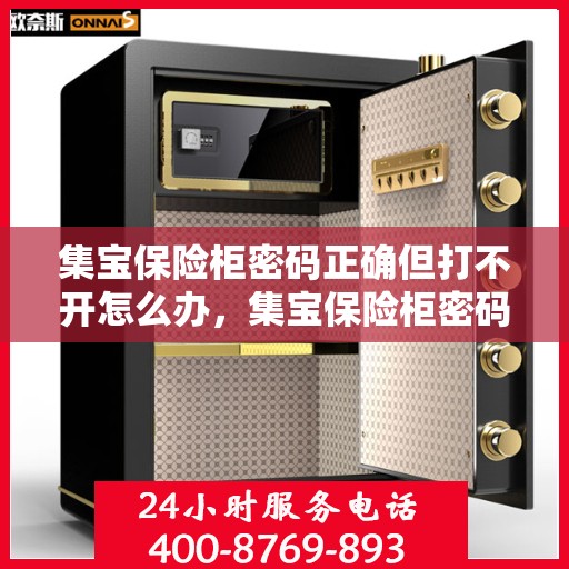 集宝保险柜密码正确但打不开怎么办，集宝保险柜密码正确却打不开的解决方法指南