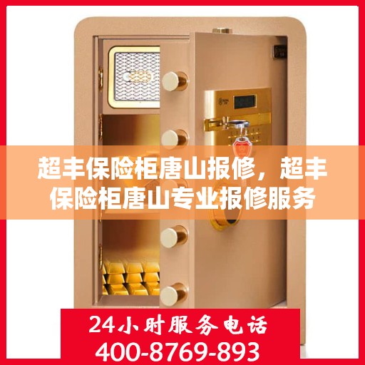 超丰保险柜唐山报修，超丰保险柜唐山专业报修服务