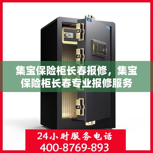 集宝保险柜长春报修，集宝保险柜长春专业报修服务