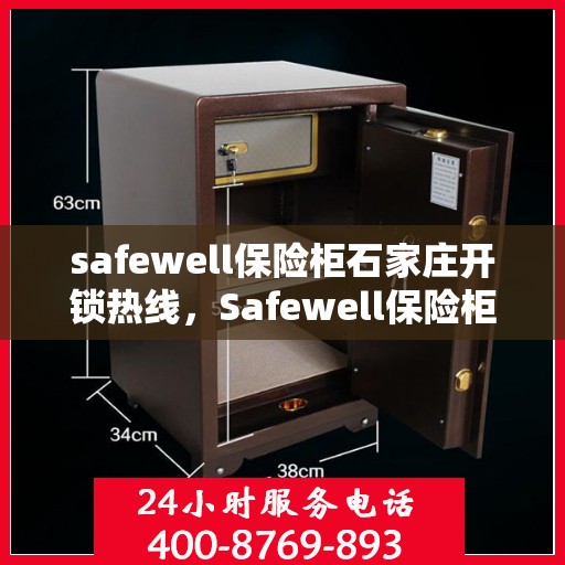 safewell保险柜石家庄开锁热线，Safewell保险柜开锁服务热线在石家庄，专业、快捷的锁具解决方案