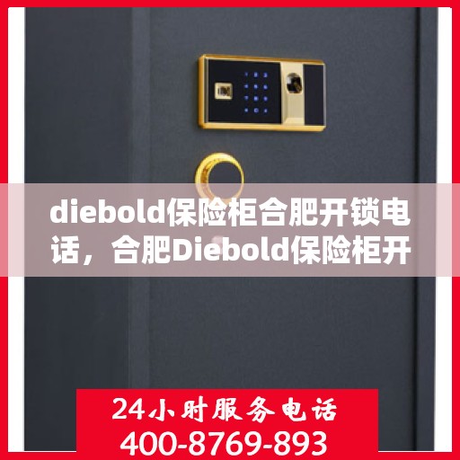 diebold保险柜合肥开锁电话，合肥Diebold保险柜开锁服务热线