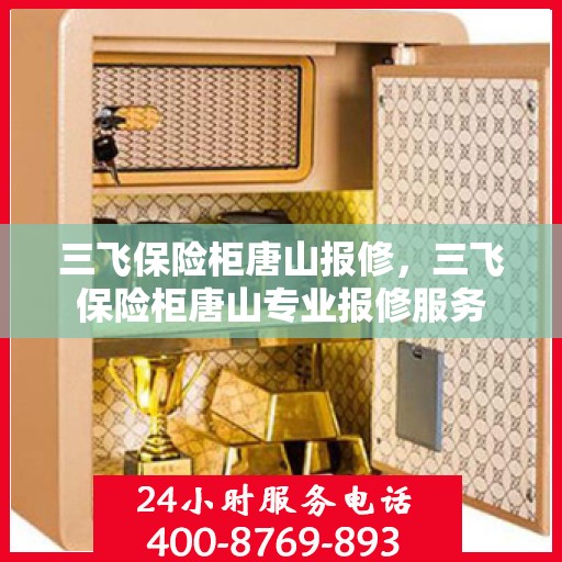 三飞保险柜唐山报修，三飞保险柜唐山专业报修服务