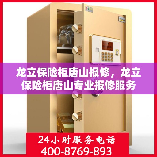龙立保险柜唐山报修，龙立保险柜唐山专业报修服务