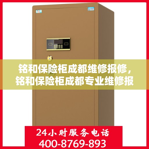 铭和保险柜成都维修报修，铭和保险柜成都专业维修报修服务