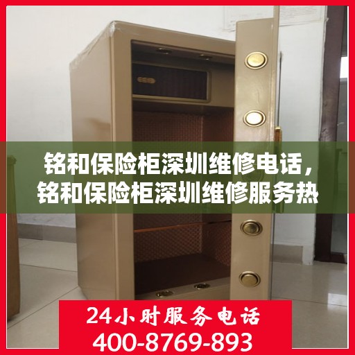 铭和保险柜深圳维修电话，铭和保险柜深圳维修服务热线