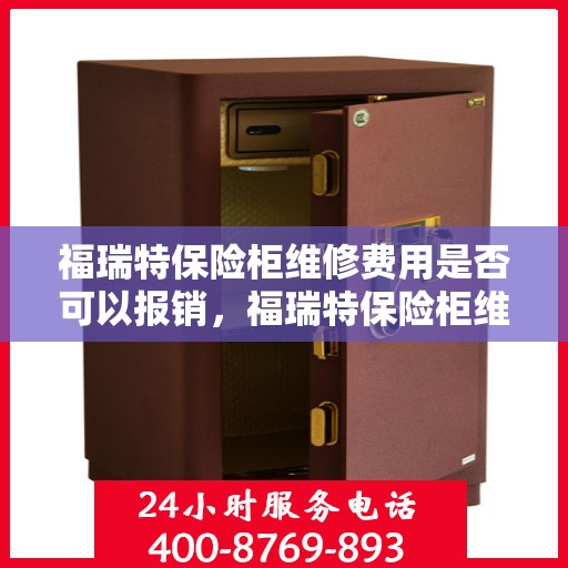 福瑞特保险柜维修费用是否可以报销，福瑞特保险柜维修费用解析，能否报销？