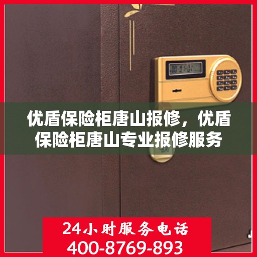 优盾保险柜唐山报修，优盾保险柜唐山专业报修服务