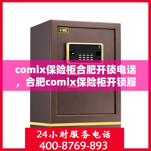 comix保险柜合肥开锁电话，合肥comix保险柜开锁服务热线