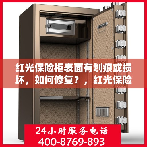 红光保险柜表面有划痕或损坏，如何修复？，红光保险柜表面划痕与损坏修复指南