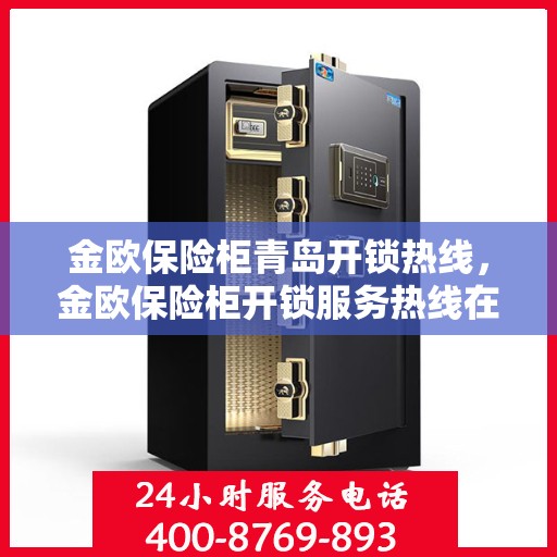 金欧保险柜青岛开锁热线，金欧保险柜开锁服务热线在青岛