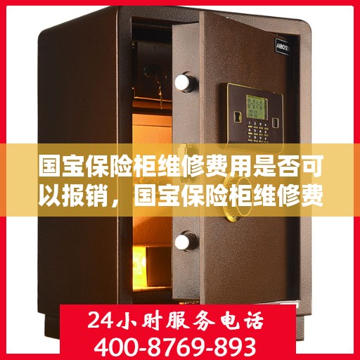 国宝保险柜维修费用是否可以报销，国宝保险柜维修费用解析，能否报销？