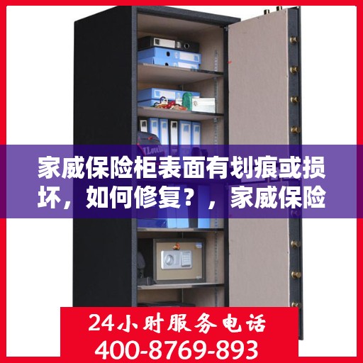 家威保险柜表面有划痕或损坏，如何修复？，家威保险柜表面划痕与损坏修复指南