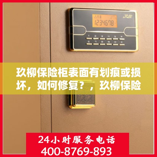 玖柳保险柜表面有划痕或损坏，如何修复？，玖柳保险柜表面划痕与损坏修复指南