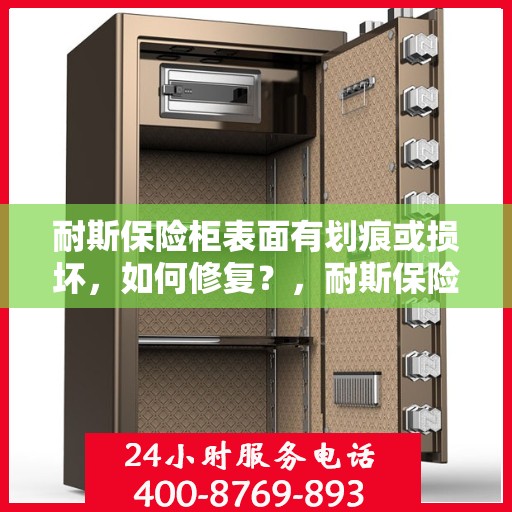耐斯保险柜表面有划痕或损坏，如何修复？，耐斯保险柜表面划痕与损坏修复指南