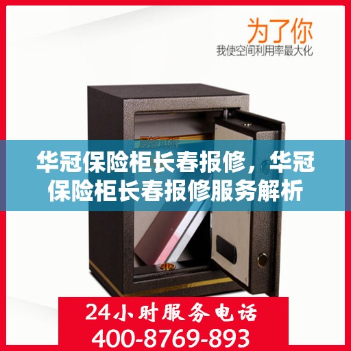 华冠保险柜长春报修，华冠保险柜长春报修服务解析