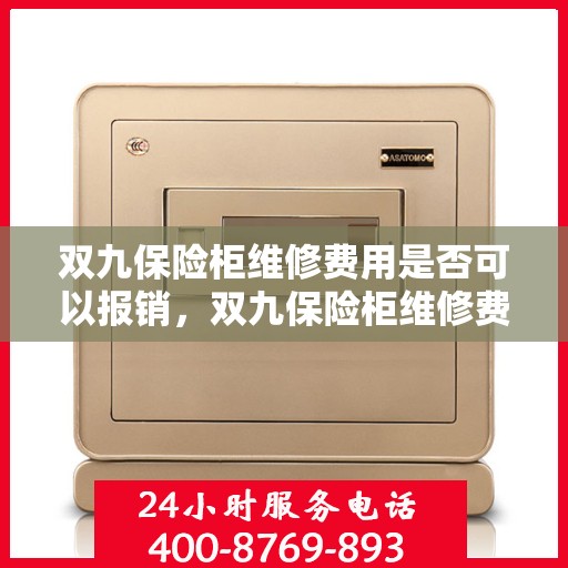 双九保险柜维修费用是否可以报销，双九保险柜维修费用解析，能否报销？