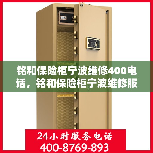 铭和保险柜宁波维修400电话，铭和保险柜宁波维修服务热线