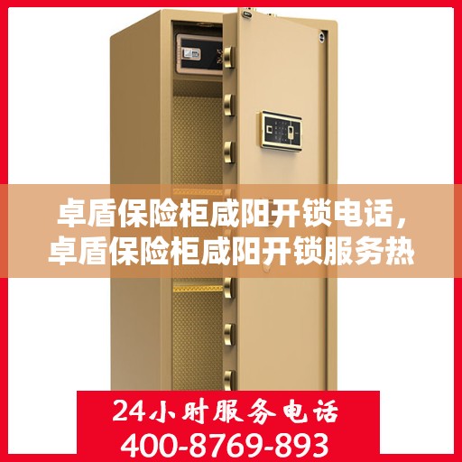 卓盾保险柜咸阳开锁电话，卓盾保险柜咸阳开锁服务热线